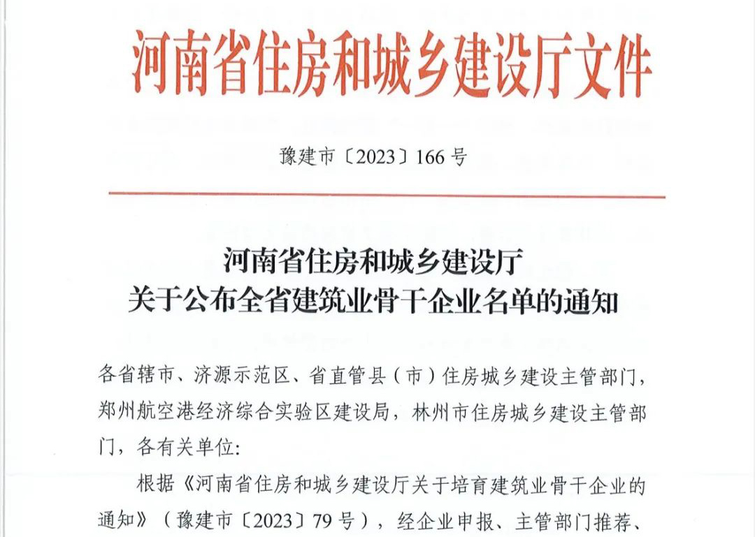 喜報丨中州建設(shè)有限公司入選河南省建筑業(yè)骨干企業(yè)！